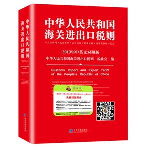 中华人民共和国海关进出口税则(2019年中英文对照版)