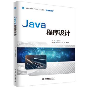 Java 程序设记(本科教材)