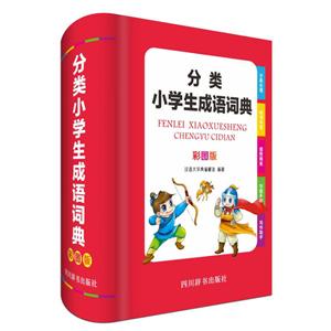 分类小学生成语词典(彩图版)