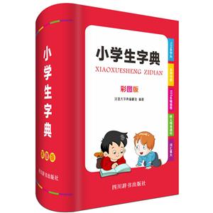 小学生字典(彩图版)