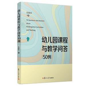 幼儿园课程与教学问答50例/吴振东