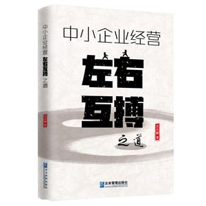 中小企业经营“左右互搏”之道