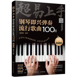 超易上手——钢琴即兴弹奏流行歌曲100首(简谱版)