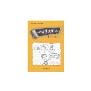 名师课堂·心理学系列心理学史笔记