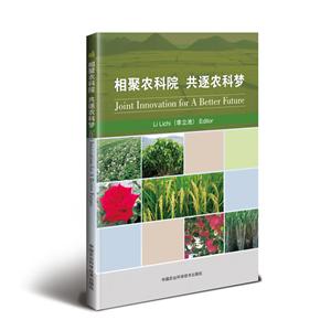 Joint Innovation for A Better Future=相聚农科院 共逐农科梦