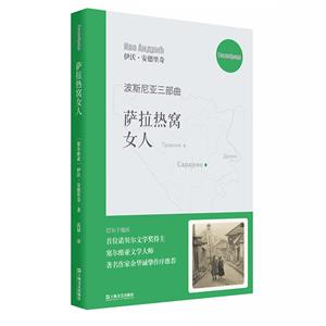 萨拉热窝女人/波斯尼亚三部曲