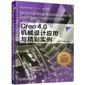 ͨߵȽʮ塱滮̲CREO4.0еӦ뾫ʵ/Ф