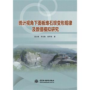 统计视角下面板堆石坝变形规律及数值模拟研究