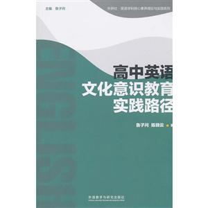 新课标基础英语科研成果高中英语文化意识教育实践路径