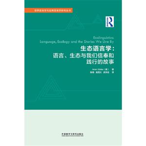 世界语言学与应用语言学研究丛书生态语言学:语言.生态与我们信奉和践行的故事