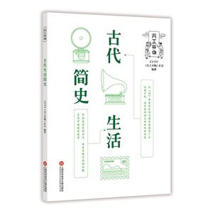 古代生活简史