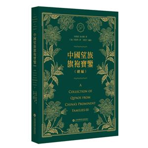 《中国望族旗袍宝鉴》(续编)