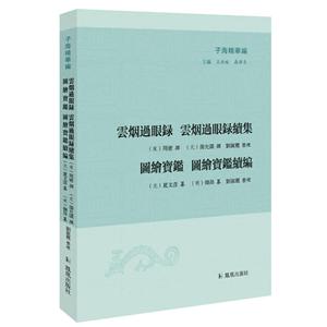 云烟过眼录:云烟过眼录续集:图绘宝鉴