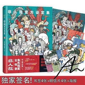 非人哉官方设定集
