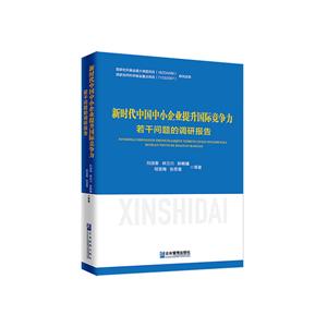 新时代中国中小企业提升国际竞争力若干问题的调研报告