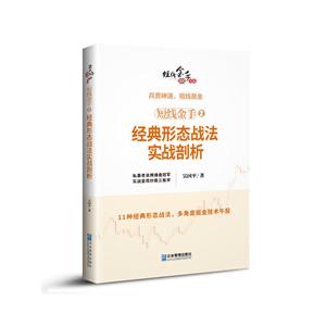 短线金手2:经典形态战法实战剖析