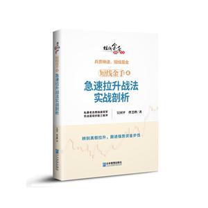 短線金手4:急速拉升戰(zhàn)法實(shí)戰(zhàn)剖析