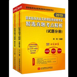 019国家临床执业及助理医师资格考试--精选真题考点精析(全2册)"