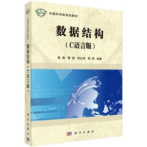 中国科学院规划教材:数据结构(C语言版)