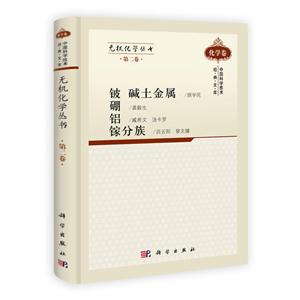 中国科学技术经典文库:无机化学丛书[ 铍碱土金属硼铝镓分族 第二卷]