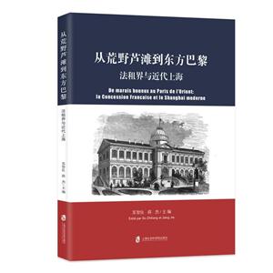 《从荒野芦滩到东方巴黎 法租界与近代上海》