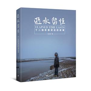 逝水留恒:十二组影像背后的故事