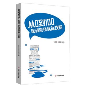 从0到100:医药营销实战攻略