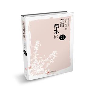 东昌草木记