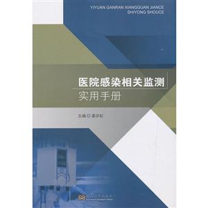医院感染相关监测实用手册