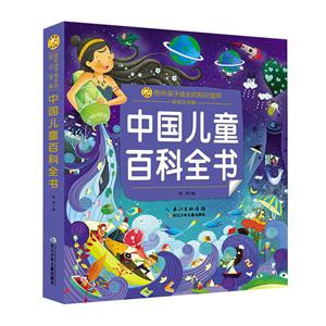 中國兒童百科全書