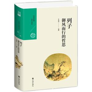 中国历代经典宝库列子.御风而行的哲思