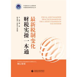 最新税制变化财税实操一本通