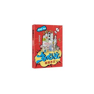 花花木兰/乌龙院四格漫画5/敖幼祥