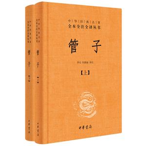 中華經(jīng)典名著全本全注全譯管子(上下)(精)/中華經(jīng)典名著全本全注全譯