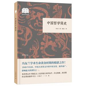 国民阅读经典(平装)中国哲学简史(平装)/国民阅读经典