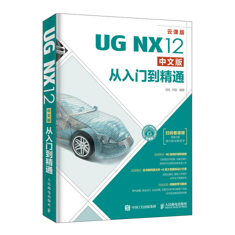 UG NX12中文版从入门到精通