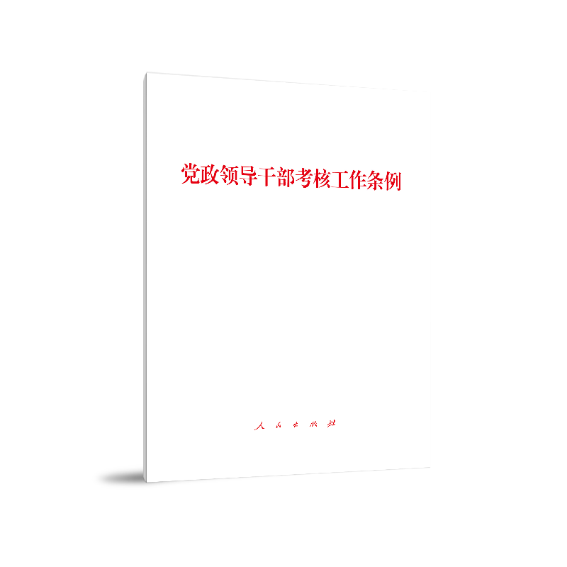 党政领导干部考核工作条例