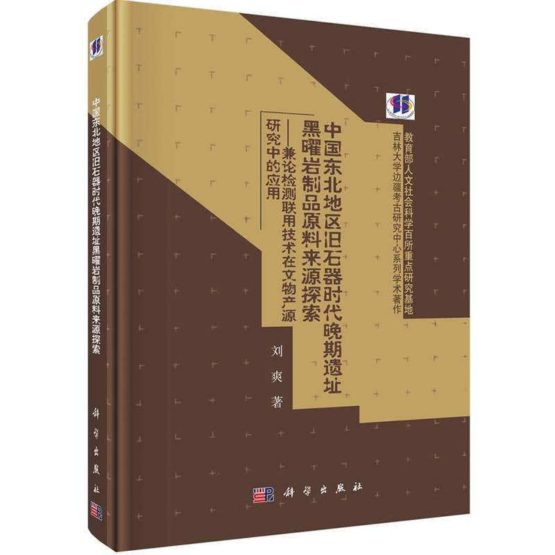 中国东北地区旧石器时代晚期遗址黑曜岩制品原料来源探索-兼论检测联用技术在文物产源研究中的应用