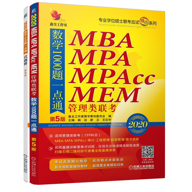 2020-MBA MPA MPAcc MEM管理类联考数学1000题一点通-全2册-第5版