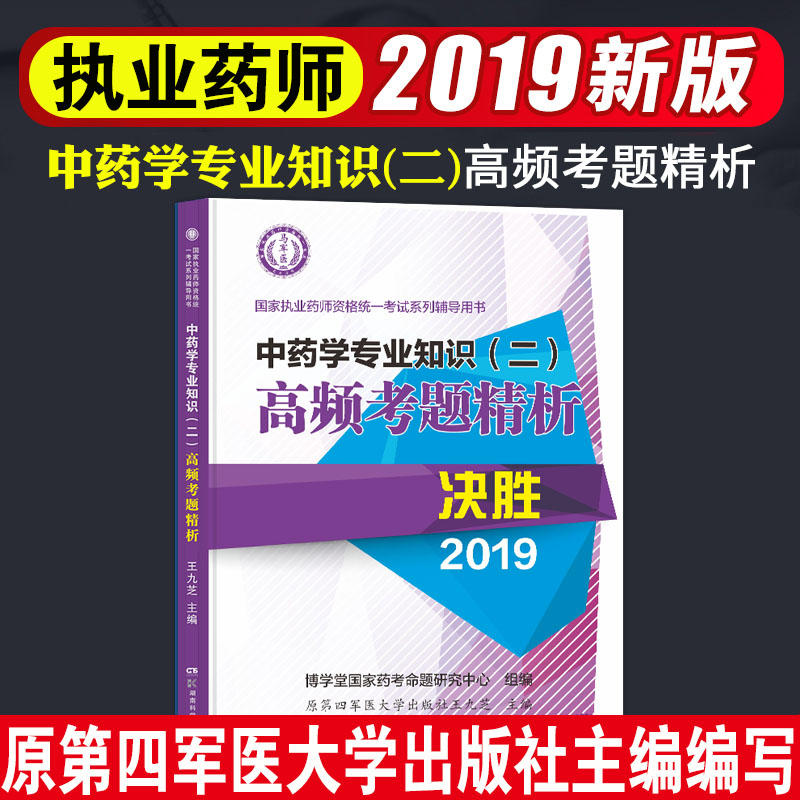 中药学专业知识(二)高频考题精析/国家执业药师资格统一考试系列辅导用书