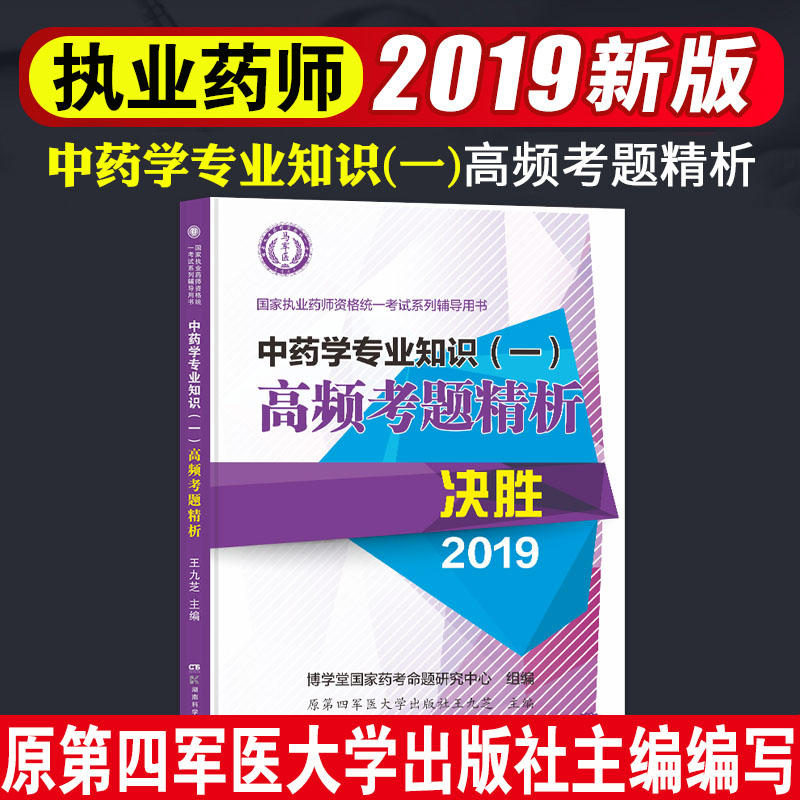 中药学专业知识(一)高频考题精析/国家执业药师资格统一考试系列辅导用书