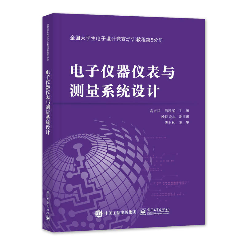 电子仪器仪表与测量系统设计/高吉祥/全国大学生电子设计竞赛培训教程第5分册