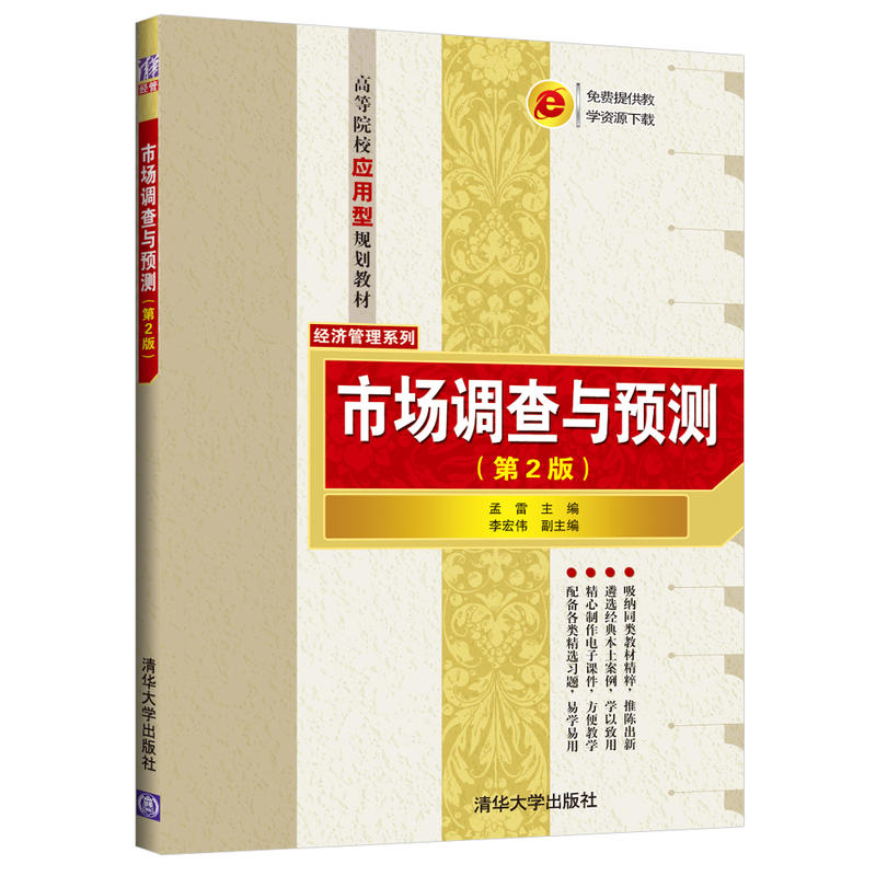 高等院校应用型规划教材——经济管理系列市场调查与预测(第2版)/孟雷等