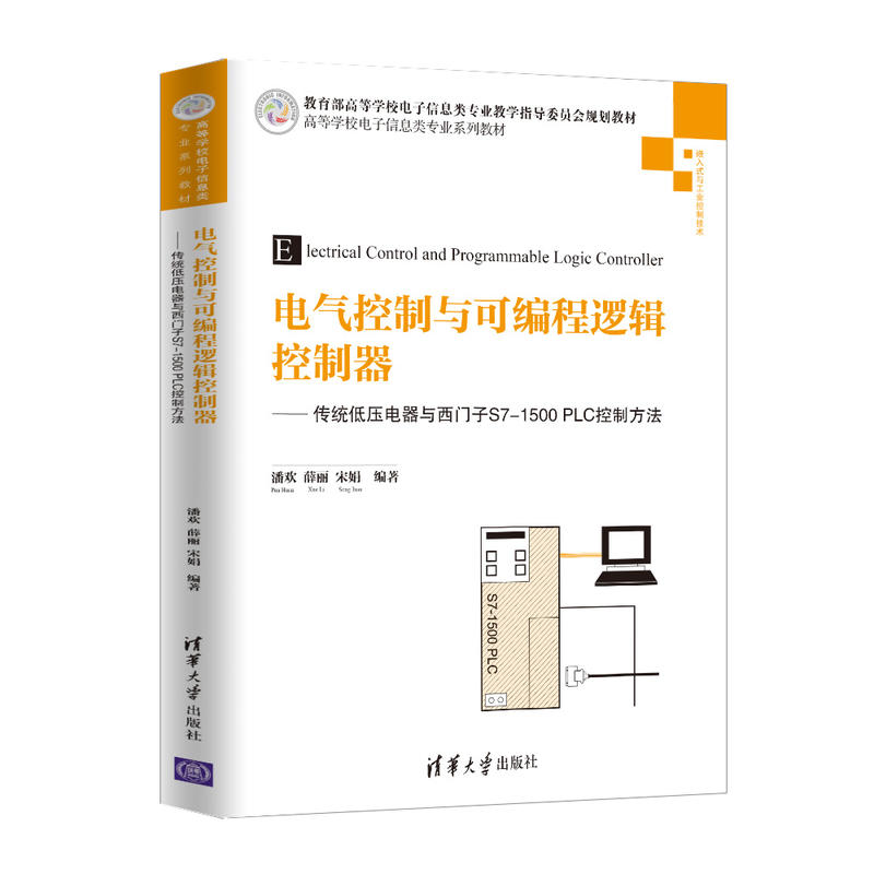 高等学校电子信息类专业系列教材电气控制与可编程逻辑控制器:传统低压电器与西门子S7-1500 PLC控制方法/潘欢等