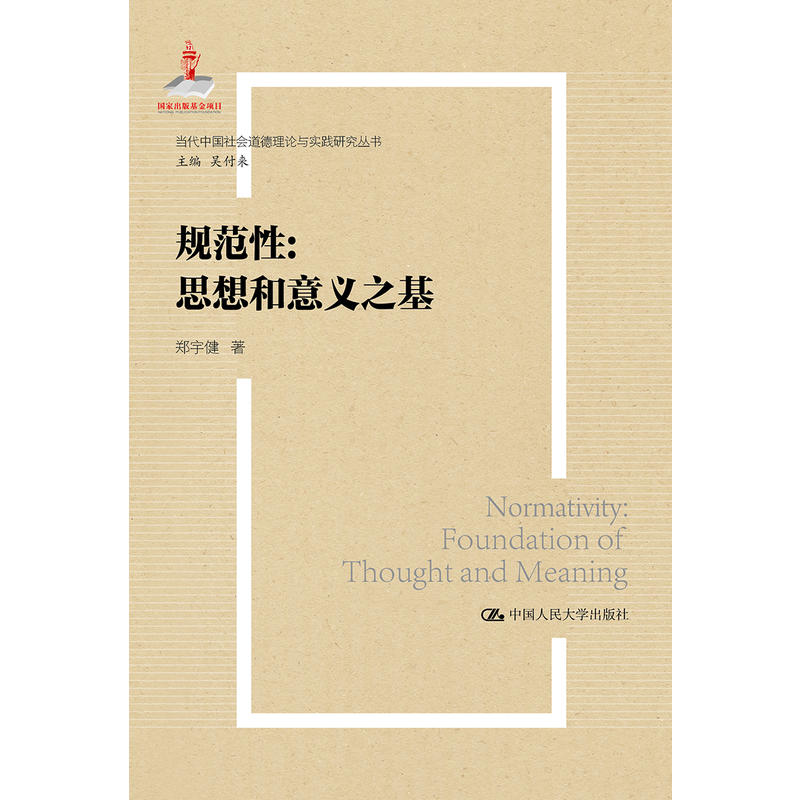 当代中国社会道德理论与实践研究丛书规范性:思想和意义之基/当代中国社会道德理论与实践研究丛书
