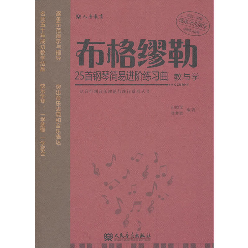 从音符到音乐理论与践行系列丛书布格缪勒25首钢琴简易进阶练习曲教与学