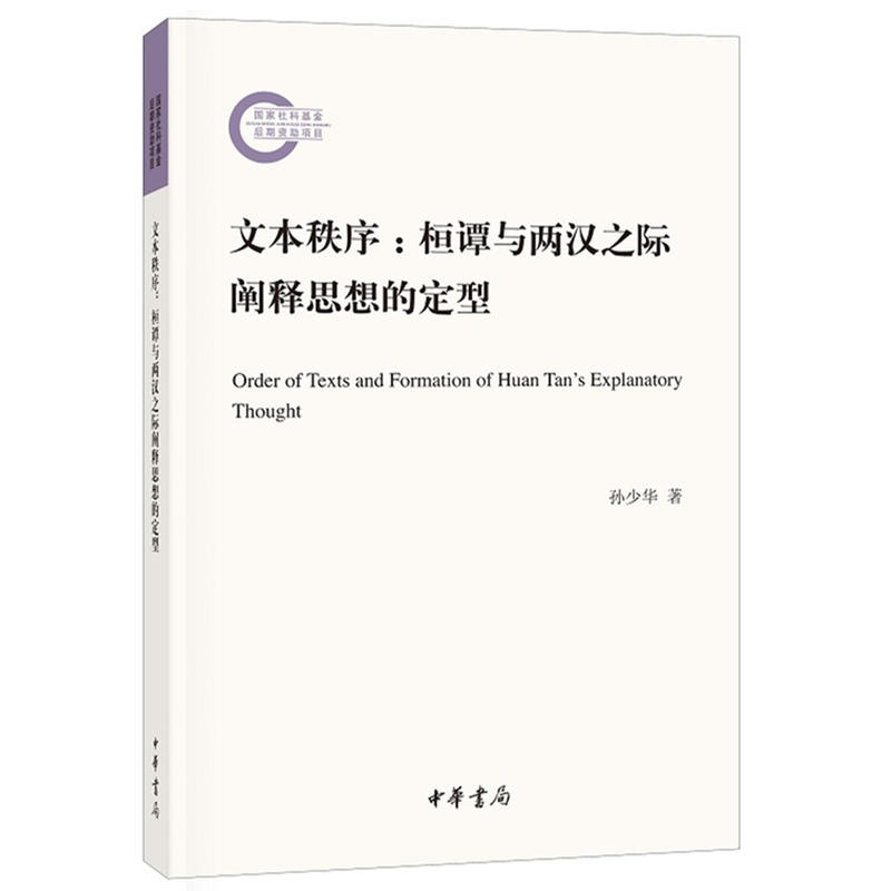 国家社科基金后期资助项目文本秩序:桓谭与两汉之际阐释思想的定型