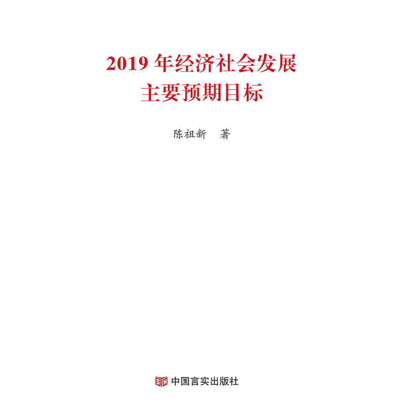 2019年经济社会发展主要预期目标