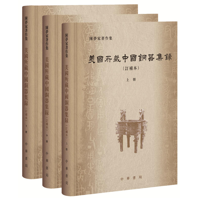 陈梦家著作集美国所藏中国铜器集录(订补本)(全3册)(精)/陈梦家著作集