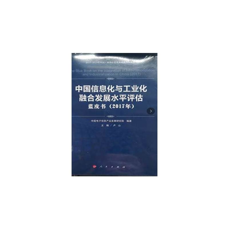 中国信息化与工业化融合发展水平评估蓝皮书(2017年)/2017-2018年中国工业和信息化发展系列蓝皮书